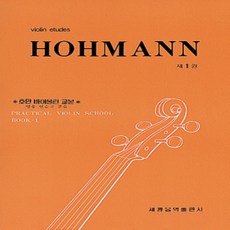 세광 호만 바이올린 교본 1
