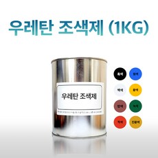 우레탄 조색제 1KG 8가지색상 우레탄 레진 전용, 백색, 1개 - 우레탄레진