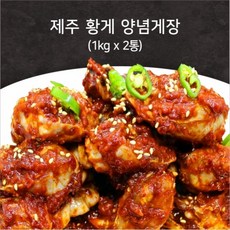 [신기한꽃게] 게장 맛집 국내산 양념게장 (1kg x 2통), 상세 설명 참조