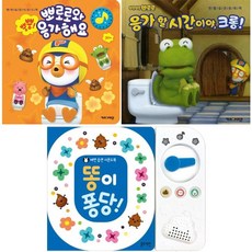 (블루래빗/아이코닉스) 똥이 퐁당 + 뿡뿡 뽀로로와 응가 해요 + 응가 할 시간이야 크롱 [전3권]