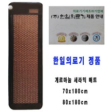 한일의료기 정품 게르마늄온열 매트 찜질기 방석 바이오 세라믹 전기 장판 맥반석 70x180cm 80x180cm, 70x180cm원