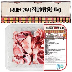 우리동네정육점 한우 잡뼈 1kg (냉동), 1개
