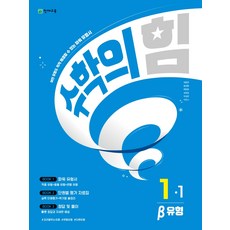 수학의 힘 베타 (유형) 초등수학 1-1 (2023년)책