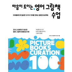 마음이 트이는 영어 그림책 수업:아이들에게 꼭 필요한 10가지 가치를 전하는 맘트영 프로젝트, 서사원, 마음이 트이는 영어 그림책 수업, 조이스 백(저),서사원,(역)서사원,(그림)서사원