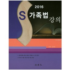 S 가족법 강의(2016):친족 상속법, 법학사