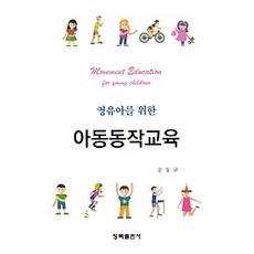 영유아창의동작교육