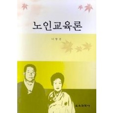 노인교육론