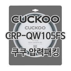 쿠쿠 압력밥솥 정품 고무 패킹 CRP-QW105FS 전용 압력패킹, 1개, 고무패킹 단품만 X 1