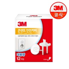 3m전기콘센트안전커버