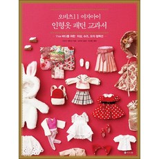 오비츠11 여자아이 인형옷 패턴 교과서 - 11 바디를 위한 의상 슈즈 모자 컬렉션