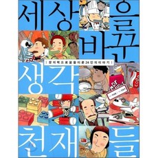 세상을 바꾼 생각천재들:창의력으로 꿈을 이룬 24인의 이야기, 국민출판사, .