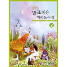 포인트 발표회용 피아노곡집 2 (발표회용 피아노 곡 수록) 삼호뮤직