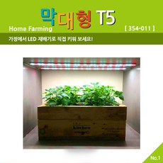 (주)팔고사고 막대형 T5(1200) LED식물재배기 막대형 T5, 600분류