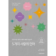 5가지 사랑의 언어-리커버 에디션
