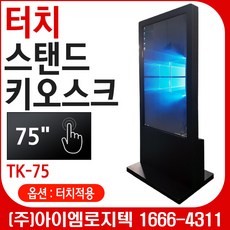 75인치키오스크