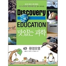 맛있는 과학 43 : 환경 오염, 태영경 글/지미란 그림, 주니어김영사