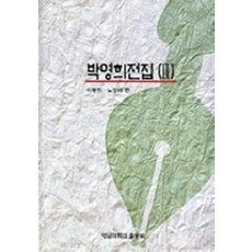 박영희전집 2, 영남대학교출판부