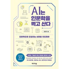 ai는인문학을먹고산다