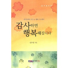감사설교집 감사하면 행복해집니다:감사습관을 만드는 행복 프로젝트, 다세움
