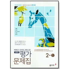 중학 영어 2-1 평가문제집 (이병민) 동아, 1개