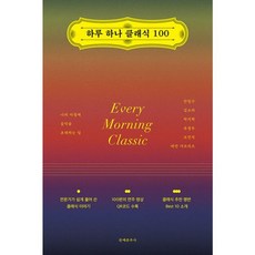 밀크북 하루 하나 클래식 100 나의 아침에 음악을 초대하는 일, 상품명, 도서