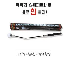 똑똑한 스윙파트너 비거리향상 스윙연습기 스윙자세교정 골프연습기 라운딩 필드 골프연습 슬라이스 방지