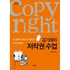 김기태의 저작권 수업 (큰글자도서) : 4차 산업혁명 시대에 반드시 알아야 할 저작권과 학습윤리, 맥스미디어, 김기태 저