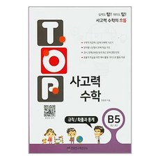 탑(TOP) 사고력 수학, B5