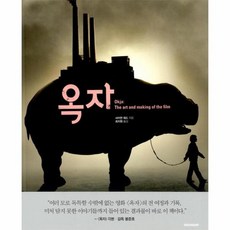 옥자 THE ART AND MAKING OF THE FILM, 상품명