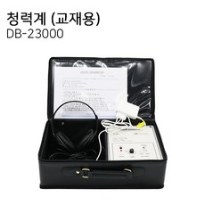 청력계 DB-23000/신체검사용/청력검사/신검기구/학교/보건실/병원/동보(기본헤드셋포함), 1개