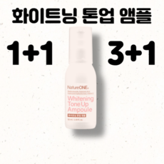 화이트닝 톤업 앰플 톤업앰플 밝은피부 미백 잡티 기미 촉촉한, 1개, 50ml