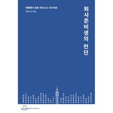 퇴사준비생의도쿄