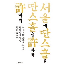 서울에 딴스홀을 허하라:현대성의 형성