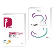 (서점추천) 2023 DIY 콘크리트기능사 필기·실기 + 2020 콘크리트기사 산업기사 필기 무료동영상 (전2권), 구민사