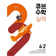 큐브수학 실력 초등 수학 4-2 (2023년), 초등4학년