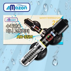 아마존 AH-55M 55W 관상어 열대어 수족관 20cm 이상 수조 26도 소형 미니 고정 히터, 1개