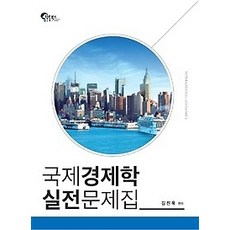 국제경제학실전문제집