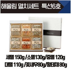 해울림 멸치 칼슘 타우린 도시락반찬 잔멸치 소멸 다시멸치 지리멸치 꽃새우 황태채 볶음용멸치 추석선물 천연조미료, 1box, 670g