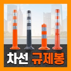 차선규제봉 도로봉 탄력 안전 갓길 중앙선 도로 안전 유도봉 차단봉, 07. 차선규제봉 커버, 1개
