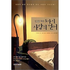 싱글을위한5가지사랑의언어
