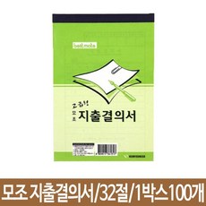 근영사 지출결의서 모조 32절 100개