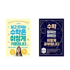 4~7세 보고 만지는 수학은 이렇게 가르칩니다 + 수학 잘하는 아이는 이렇게 공부합니다 (전2권), 수학영역