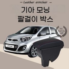 기아 모닝팔걸이 호환 콘솔 모닝콘솔박스 가죽 쿠션, 마이크로 화이버 스킨 블랙 화이트 라인, 1개