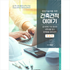 건설경제 건축견적이야기 4 +미니수첩증정
