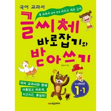 글씨체 바로잡기와 받아쓰기 1-1:새 국어 교과서 완벽 반영 바르고 예쁜 글씨, 학은미디어