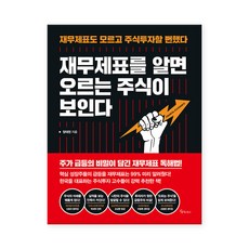 재무제표를알면오르는주식이보인다