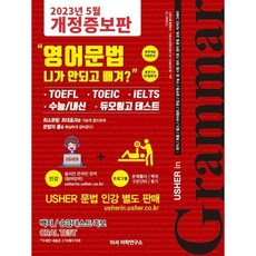 영어문법 니가 안되고 배겨? : Usher in TOEFL/TOEIC/IELTS GRAMMAR, 어셔어학원