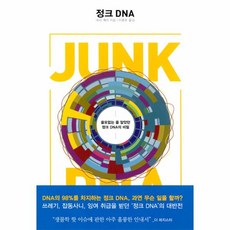 웅진북센 정크 DNA 쓸모없는줄알았던정크DNA의비밀, One color | One Size@1