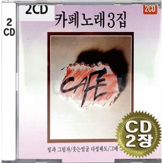 2CD (CD 2장 세트) 앨범 음반 김란영 원조 카페노래 3탄 빛과그림자