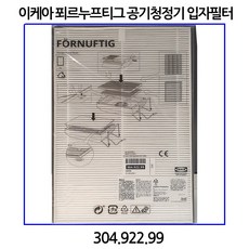 이케아 푀르누프티그 공기청정기 입자필터 304.922.99, 1개